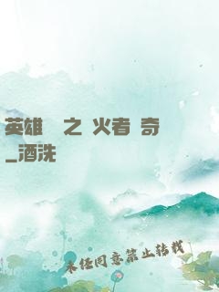 英雄無敵之縱火者傳奇