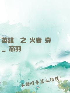 英雄無敵之縱火者傳奇