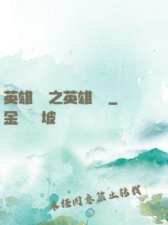 英雄無敵之英雄無雙