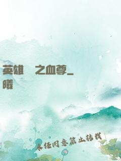 英雄無敵之血尊