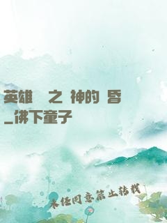 英雄無敵之諸神的黃昏