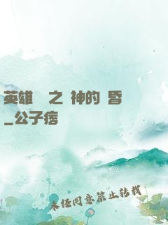 英雄無敵之諸神的黃昏