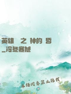 英雄無敵之諸神的黃昏
