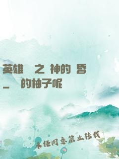 英雄無敵之諸神的黃昏