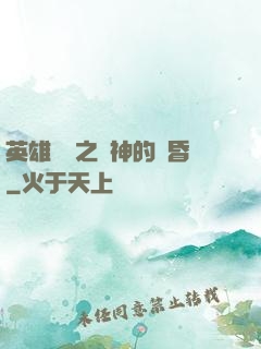 英雄無敵之諸神的黃昏
