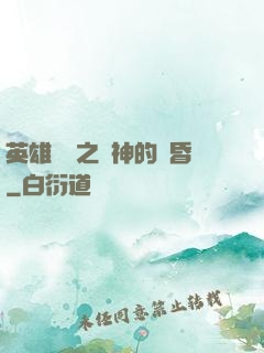 英雄無敵之諸神的黃昏