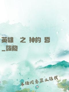 英雄無敵之諸神的黃昏