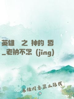 英雄無敵之諸神的黃昏