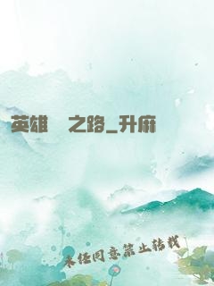 英雄無敵之路