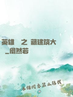 英雄無敵之隱藏建筑大師