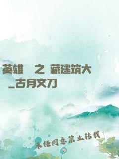 英雄無敵之隱藏建筑大師
