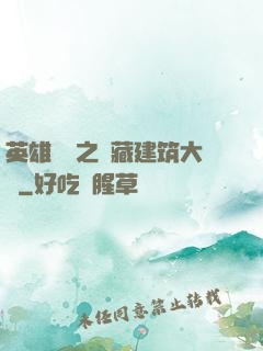 英雄無敵之隱藏建筑大師