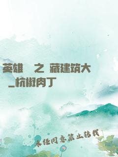 英雄無敵之隱藏建筑大師