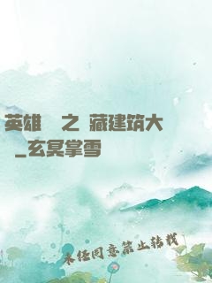 英雄無敵之隱藏建筑大師