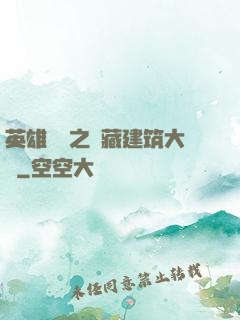 英雄無敵之隱藏建筑大師