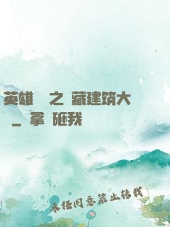 英雄無敵之隱藏建筑大師