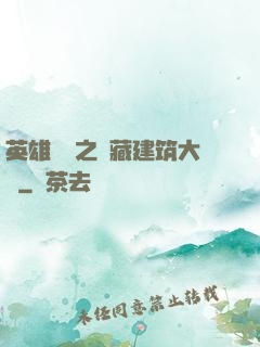 英雄無敵之隱藏建筑大師