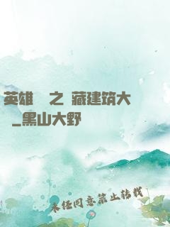 英雄無敵之隱藏建筑大師