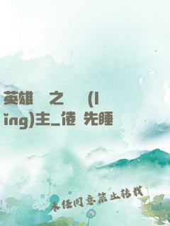 英雄無敵之馴獸領(lǐng)主