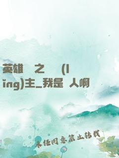 英雄無敵之馴獸領(lǐng)主