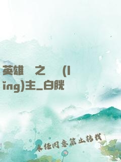 英雄無敵之馴獸領(lǐng)主