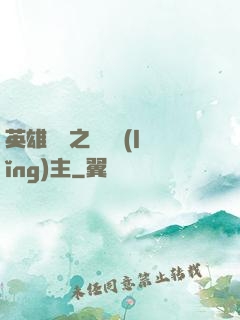 英雄無敵之馴獸領(lǐng)主