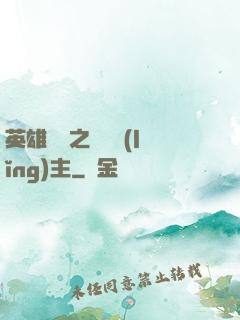 英雄無敵之馴獸領(lǐng)主