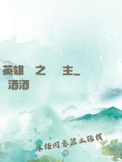 英雄無敵之馴獸領主