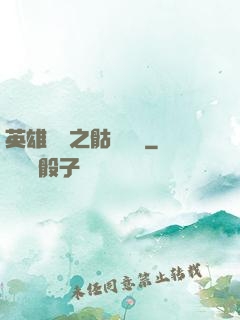 英雄無敵之骷髏來襲