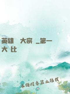 英雄無敵大宗師