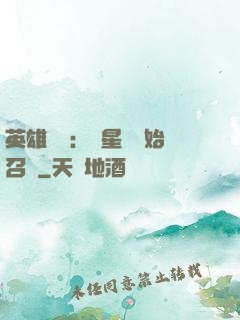 英雄無敵：從星際開始召喚