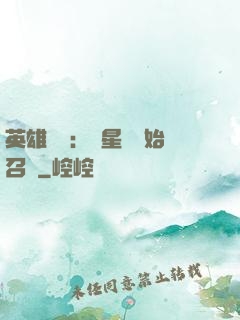 英雄無敵：從星際開始召喚