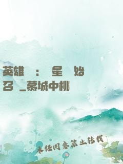 英雄無敵：從星際開始召喚