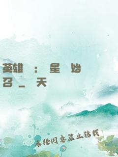 英雄無敵：從星際開始召喚