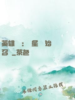英雄無敵：從星際開始召喚