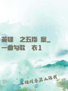 英雄無華之五指謎案