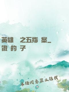 英雄無華之五指謎案