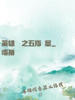 英雄無華之五指謎案