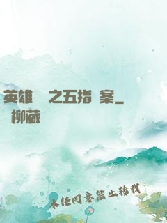 英雄無華之五指謎案