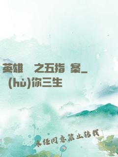 英雄無華之五指謎案