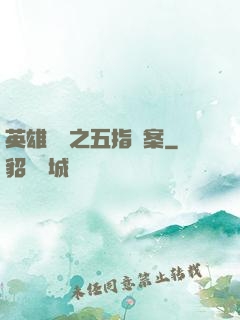 英雄無華之五指謎案