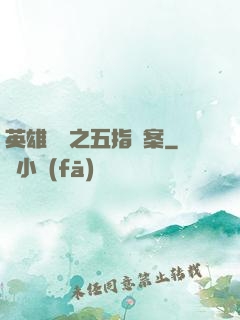 英雄無華之五指謎案
