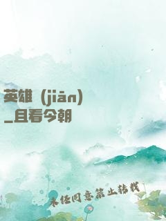 英雄監(jiān)獄