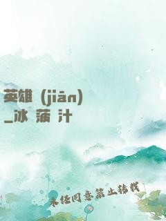 英雄監(jiān)獄