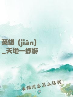 英雄監(jiān)獄