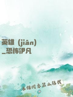 英雄監(jiān)獄