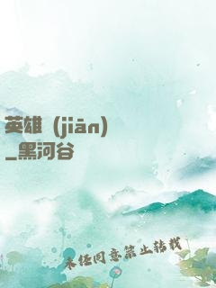 英雄監(jiān)獄