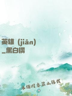 英雄監(jiān)獄