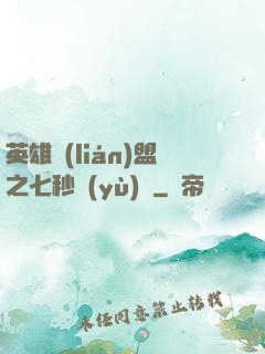 英雄聯(lián)盟之七秒預(yù)測