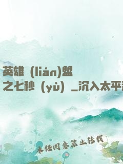 英雄聯(lián)盟之七秒預(yù)測
